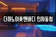 더하노이풋앤바디 인사동점