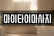 마이타이마사지