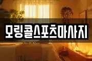 모링콜스포츠마사지