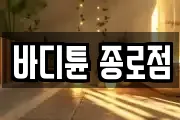 바디튠 종로점
