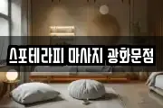 스포테라피 마사지 광화문점