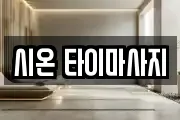 시온 타이마사지