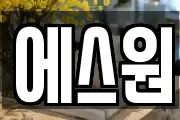 에스원