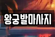 왕궁발마사지