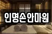 인명손안마원