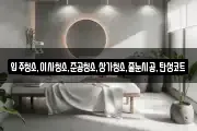 입주청소,이사청소,준공청소,상가청소,줄눈시공,탄성코트