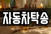 자동차탁송