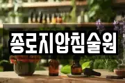 종로지압침술원