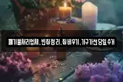 폐기물처리업체,빈집정리,집비우기,가구가전당일수거
