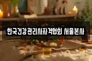 한국건강관리사자격협회 서울본사