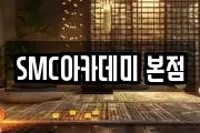 SMC아카데미 본점