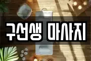 구선생 마사지