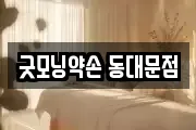굿모닝약손 동대문점
