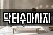 서울특별시 종로구 이화동 마사지, 지압등 업체정보