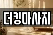 더킹마사지