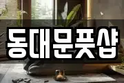 동대문풋샵