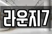 라운지7