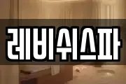 레비쉬스파