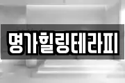 명가힐링테라피