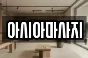 아시아마사지