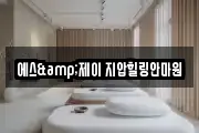 에스&제이 지압힐링안마원