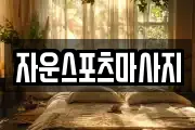 자운스포츠마사지