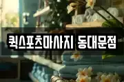 퀵스포츠마사지 동대문점