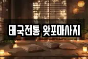 태국전통 왓포마사지