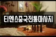 티엔스중국전통마사지