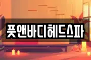풋앤바디헤드스파