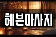 헤븐마사지