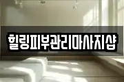 힐링피부관리마사지샵