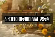 난다타이아로마마사지 명동점