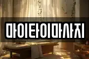 마이타이마사지
