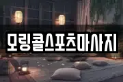 모링콜스포츠마사지