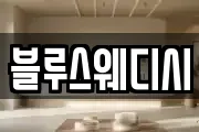 블루스웨디시