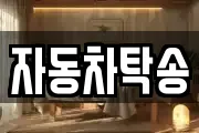 자동차탁송