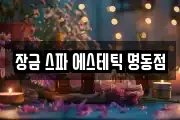 장금 스파 에스테틱 명동점