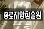 종로지압침술원