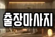 출장마사지