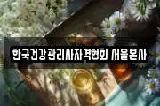한국건강관리사자격협회 서울본사