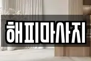 해피마사지