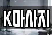 K마사지