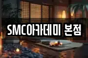 SMC아카데미 본점