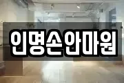 인명손안마원