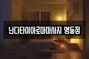서울특별시 종로구 인사동 마사지, 지압등 업체정보