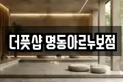 더풋샵 명동아르누보점