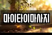 마이타이마사지