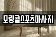 모링콜스포츠마사지