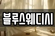 블루스웨디시